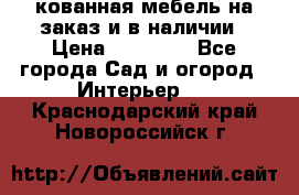 кованная мебель на заказ и в наличии › Цена ­ 25 000 - Все города Сад и огород » Интерьер   . Краснодарский край,Новороссийск г.